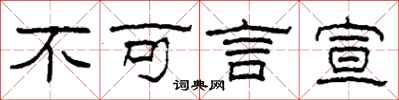 柯春海不可言宣隸書怎么寫