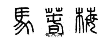 曾慶福馬春梅篆書個性簽名怎么寫