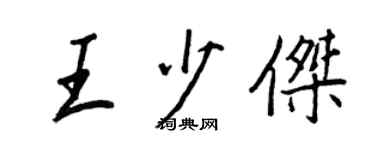 王正良王少傑行書個性簽名怎么寫