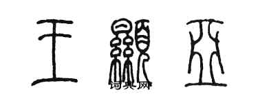 陳墨王顯亞篆書個性簽名怎么寫