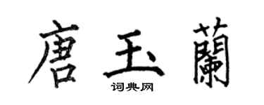 何伯昌唐玉蘭楷書個性簽名怎么寫