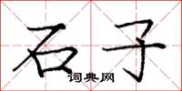 龐中華石子楷書怎么寫