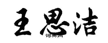 胡問遂王思潔行書個性簽名怎么寫
