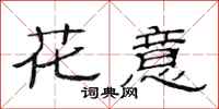 范連陞花意隸書怎么寫