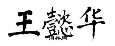 翁闓運王懿華楷書個性簽名怎么寫
