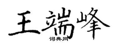 丁謙王端峰楷書個性簽名怎么寫