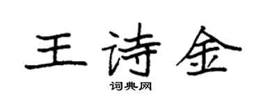 袁強王詩金楷書個性簽名怎么寫
