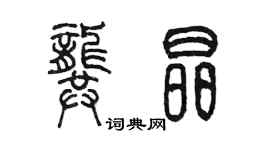 陳墨龔晶篆書個性簽名怎么寫