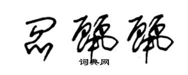 朱錫榮閻麗麗草書個性簽名怎么寫