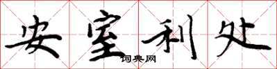 周炳元安室利處楷書怎么寫