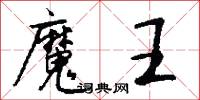 魔手的意思_魔手的解釋_國語詞典