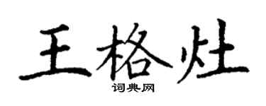 丁謙王格灶楷書個性簽名怎么寫