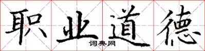 丁謙職業道德楷書怎么寫