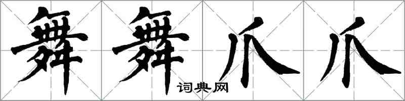 翁闓運舞舞爪爪楷書怎么寫