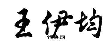胡問遂王伊均行書個性簽名怎么寫
