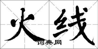 翁闓運火線楷書怎么寫