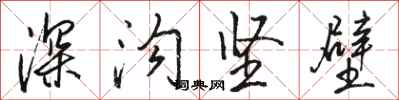 駱恆光深溝堅壁行書怎么寫