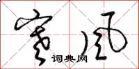 梁錦英寒風草書怎么寫