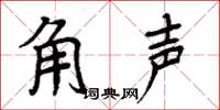 周炳元角聲楷書怎么寫
