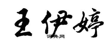 胡問遂王伊婷行書個性簽名怎么寫