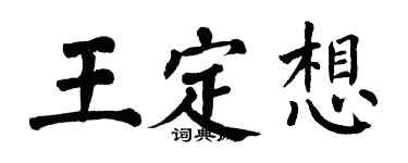 翁闓運王定想楷書個性簽名怎么寫