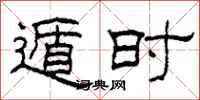 柯春海遁時隸書怎么寫