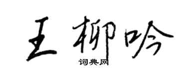 王正良王柳吟行書個性簽名怎么寫