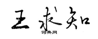 曾慶福王求知行書個性簽名怎么寫