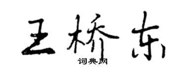 曾慶福王橋東行書個性簽名怎么寫