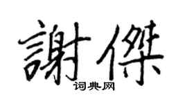 王正良謝杰行書個性簽名怎么寫