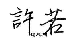 王正良許若行書個性簽名怎么寫
