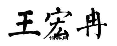 翁闓運王宏冉楷書個性簽名怎么寫