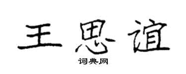袁強王思誼楷書個性簽名怎么寫