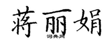 丁謙蔣麗娟楷書個性簽名怎么寫