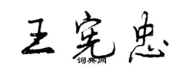 曾慶福王憲忠行書個性簽名怎么寫