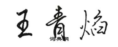 駱恆光王青焰行書個性簽名怎么寫