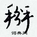 廖篆書怎么寫好看_廖硬筆篆書書法_廖鋼筆篆書字帖