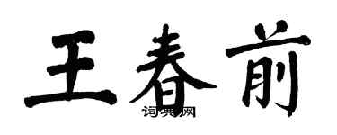 翁闓運王春前楷書個性簽名怎么寫