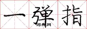龐中華一彈指楷書怎么寫