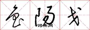 梁錦英魯陽戈草書怎么寫