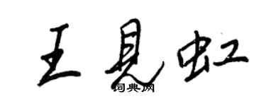 王正良王見虹行書個性簽名怎么寫
