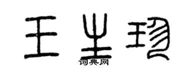 曾慶福王生珍篆書個性簽名怎么寫
