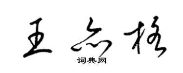 梁錦英王亦格草書個性簽名怎么寫