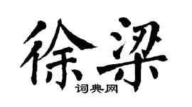 翁闓運徐梁楷書個性簽名怎么寫