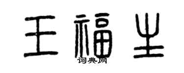 曾慶福王福生篆書個性簽名怎么寫