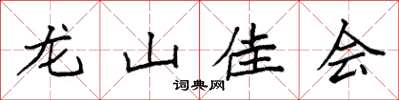 袁強龍山佳會楷書怎么寫