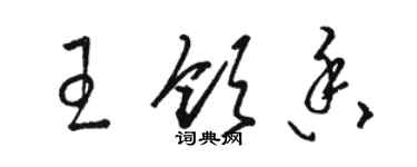 駱恆光王領香草書個性簽名怎么寫