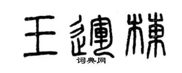 曾慶福王運棟篆書個性簽名怎么寫