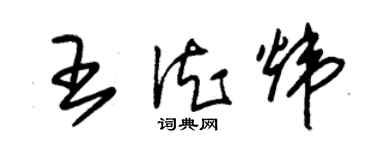 朱錫榮王德煒草書個性簽名怎么寫