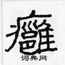 林少明寫的硬筆隸書癰